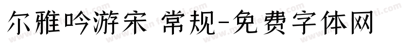 尔雅吟游宋 常规字体转换